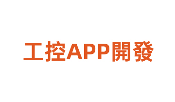 工控APP開(kāi)發(fā)